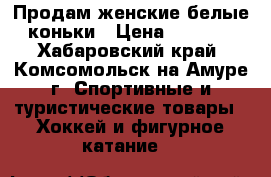 Продам женские белые коньки › Цена ­ 1 000 - Хабаровский край, Комсомольск-на-Амуре г. Спортивные и туристические товары » Хоккей и фигурное катание   